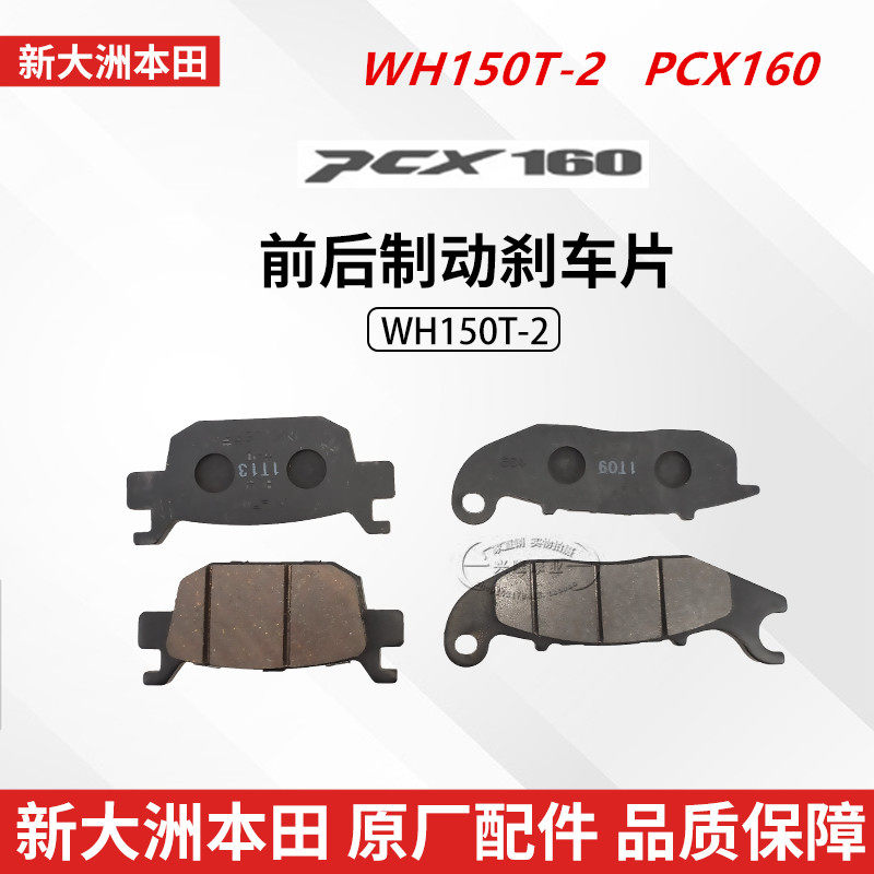 新大洲本田PCX160前后制动碟刹片