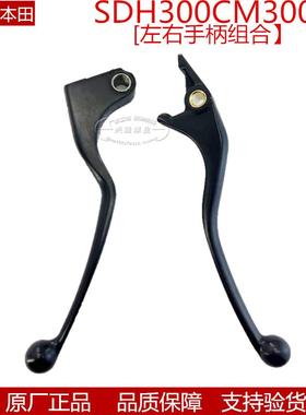 原厂新大洲本田SDH300叛逆者CM300CM500右碟刹手柄左离合手把刹车