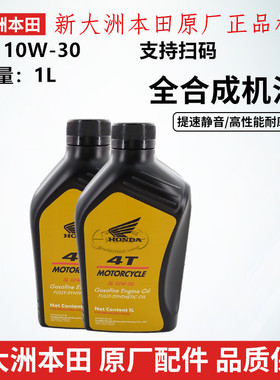 原厂新大洲本田摩托SL级10W-30全合成机油四冲程男女装车四季通用