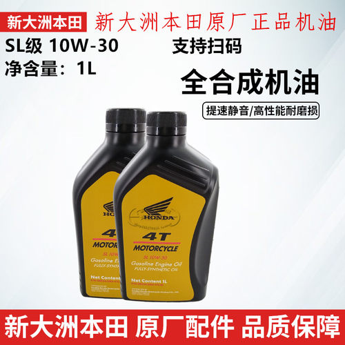 新大洲本田SL级10W-30全合成机油