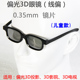 135° 儿童款 线偏光3D眼镜 黑色 线偏3D眼镜
