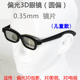 儿童款 圆偏3D眼镜 圆偏光 3D电视眼镜 偏振 3D眼镜不闪式
