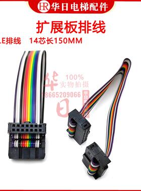 日立电梯配件SCLE连接线/扩展板排线14芯彩排线/线长150mm