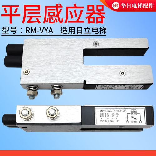 全新日立电梯RM-VYA平层感应器