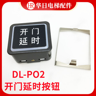 日立电梯配件DL-PO2开门延时按钮36*41字片按钮非标按钮按键