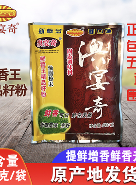 澳宴奇鲜香王精品籽粉200g油脂粉末奥宴奇调味料提鲜增香回味粉
