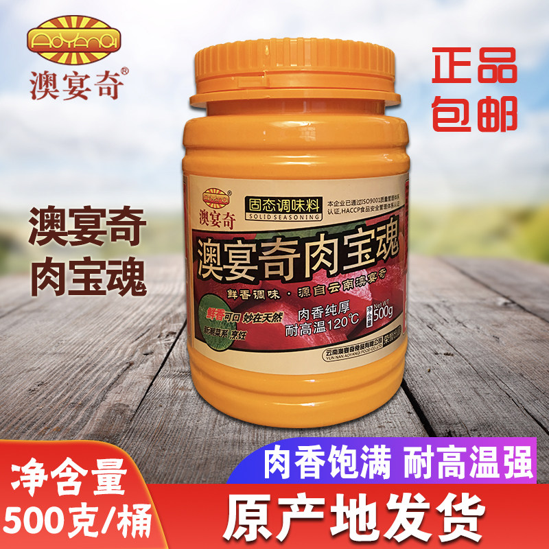 澳宴奇肉宝魂云南肉香王耐高温增香剂肉香型肉味粉回味王调味料