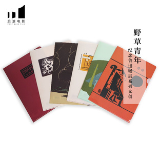 後浪自研文创 鲁迅书封文件夹 6个 新青年文化创意礼品