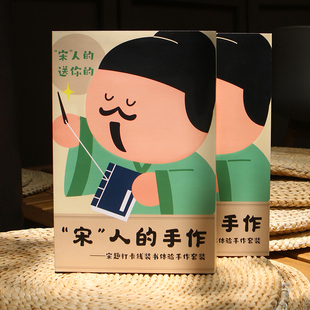 宋人的手作线装书体验手作古诗词学生课外活动传统文化创意材料包