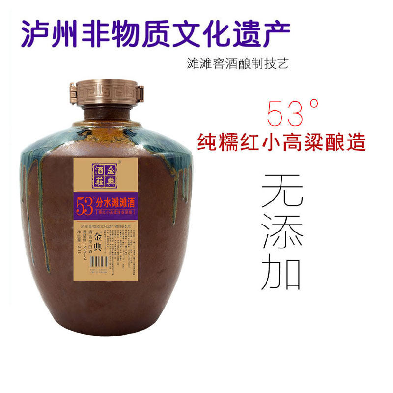 金典酒庄53度泸州非遗分水滩滩传统小高粱坛装纯粮食地藏清香老酒
