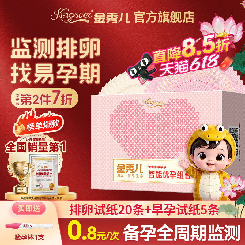 金秀儿排卵试纸精准测试排卵期高精度备孕器半定量检测仪笔早孕棒