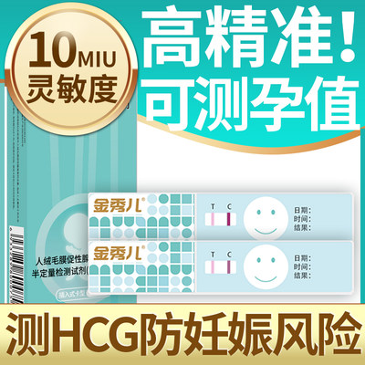 金秀儿验孕棒早早孕试纸半定量高精度精准备孕检测怀孕笔试条hcg