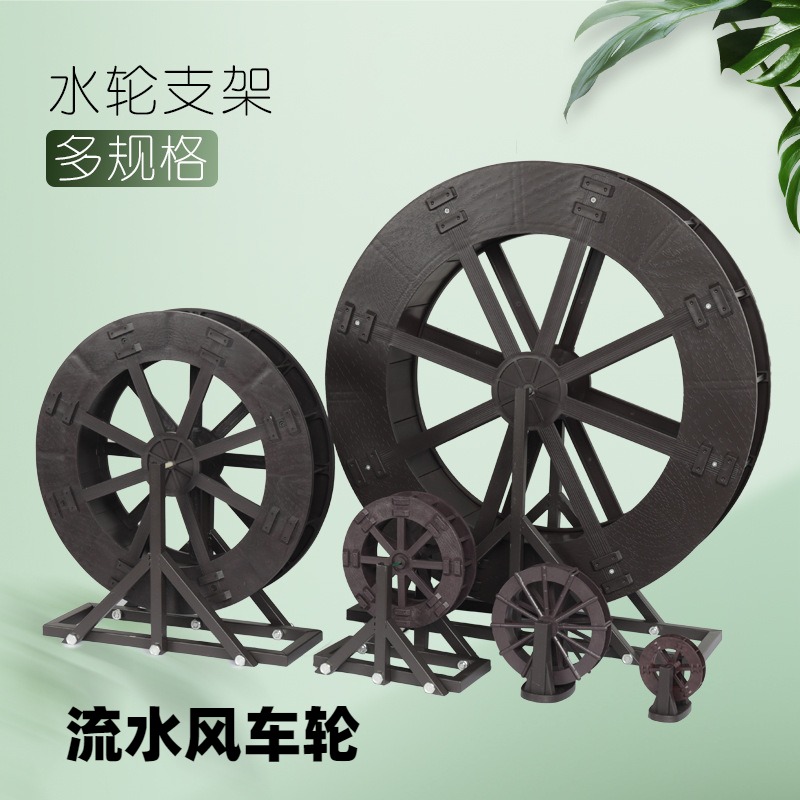 流水风车轮假山DIY水车支架