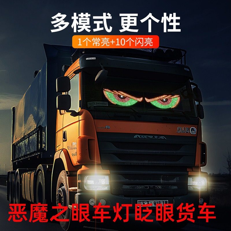 恶魔之眼车灯眨眼货车车贴LED显示屏货车小车前后挡玻璃灯