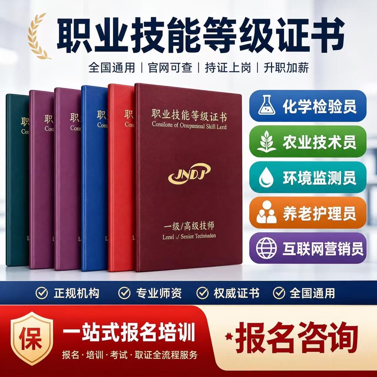 职业技能等级证化学检验员环境检测员农业技术员互联网营销师咨询