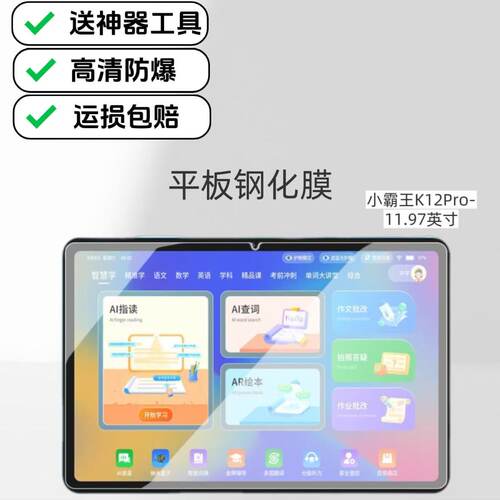 适用小霸王K12Pro学习机钢化膜高清防爆膜11.97英寸平板电脑屏幕家教机防摔膜