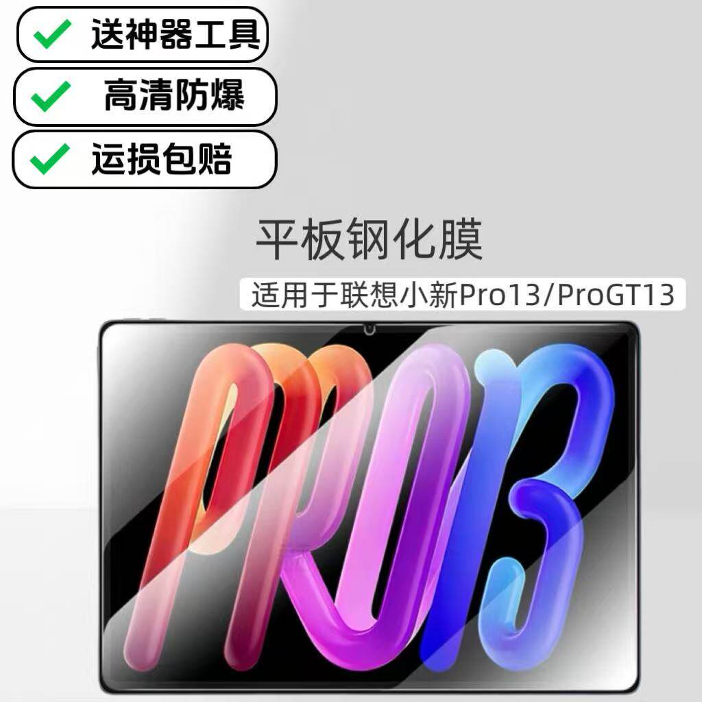 适用于联想小新Pro13平板高清钢化膜ProGT13英寸玻璃保护膜TB376FC/TB378FC防爆贴膜2026新款
