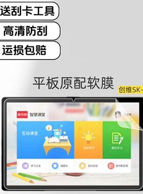 适用创维SK-N9200平板高清原配软膜10.95英寸屏幕防刮超薄PE学习机T专用保护贴膜