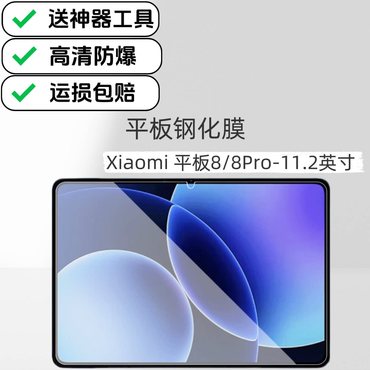适用小米平板8高清钢化膜11.2英寸XiaomiPad8Pro保护膜高清防爆玻璃贴膜25097RP43C