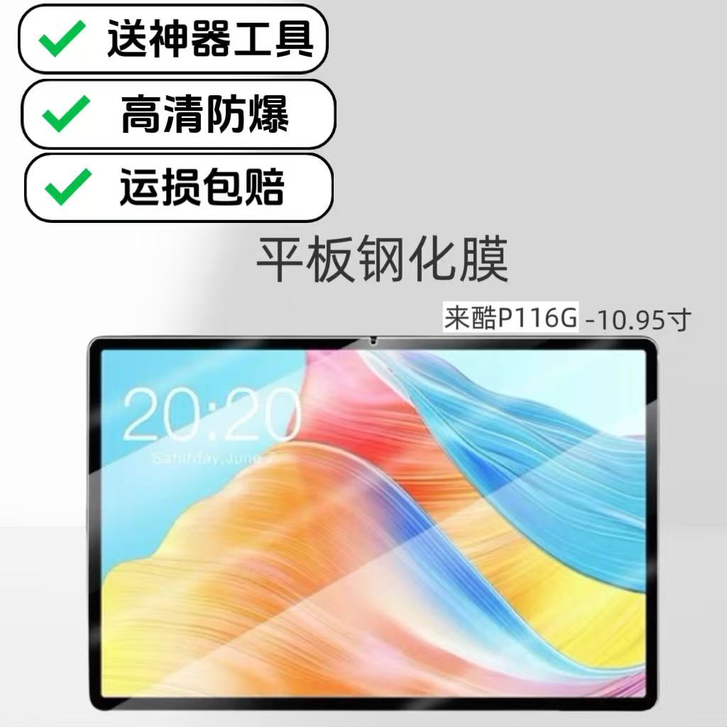 适用来酷P116G平板钢化膜10.95英寸5G云平板电脑屏幕贴膜高清防爆保护膜