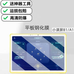 适用BOE京东方小课屏B1学习机钢化膜A1S保护贴膜12.7英寸A1灵动版家教机防爆防摔高清贴膜