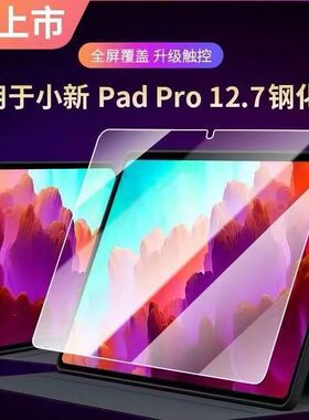联想小新PadPro平板钢化膜12.7英寸TB371FC高清透明玻璃防爆防摔