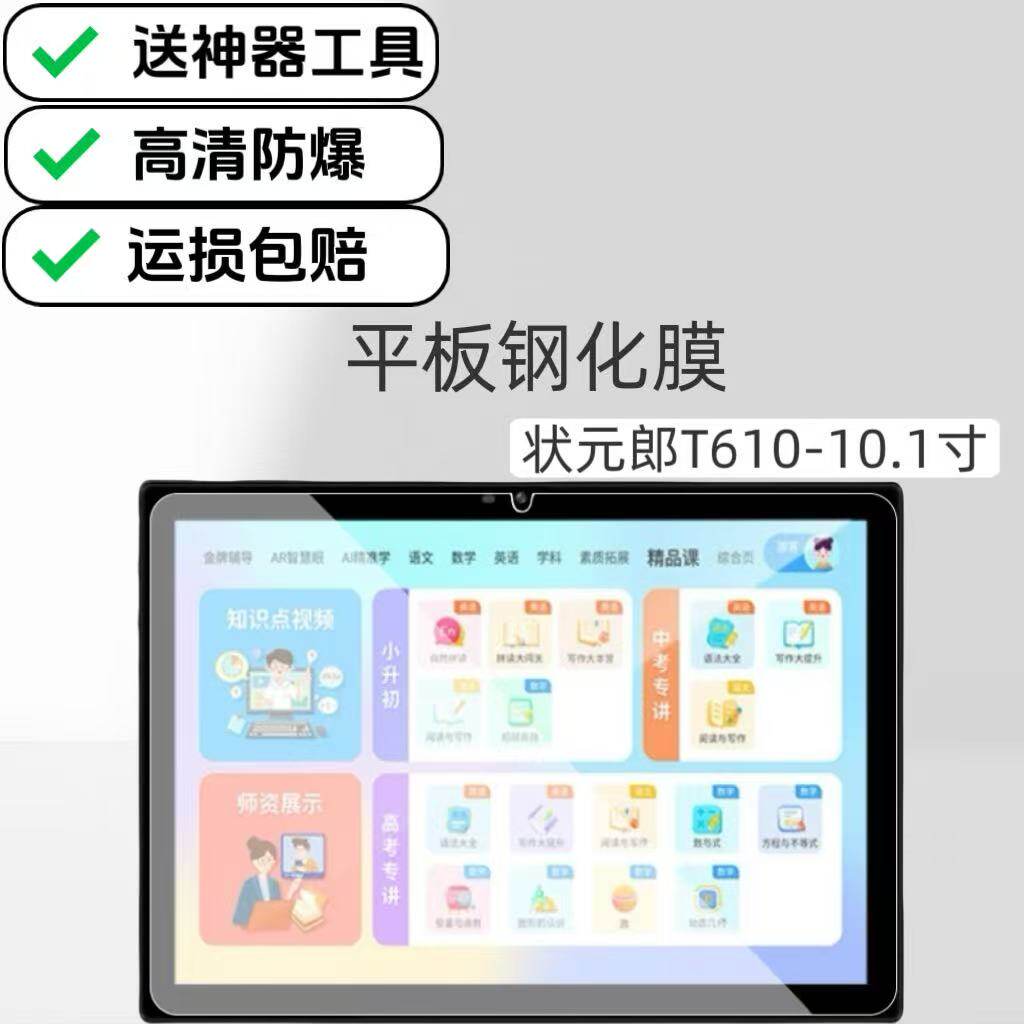 适用状元郎T610学习机高清钢化膜10.1英寸平板玻璃防爆专用超清保护贴膜