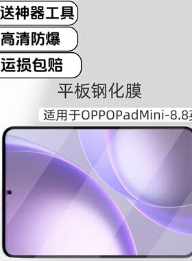适用于OPPOPadMini平板高清钢化膜8.8英寸2026新款OPD2515专用防爆玻璃贴膜屏幕保护膜