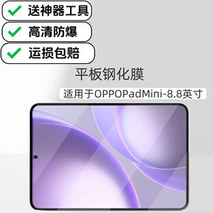 适用于OPPOPadMini平板高清钢化膜8.8英寸2026新款OPD2515专用防爆玻璃贴膜屏幕保护膜