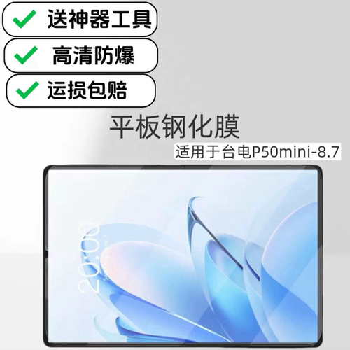 适用台电P50mini平板高清钢化膜8.7英寸TLA016超清高透保护膜玻璃防爆防摔贴膜