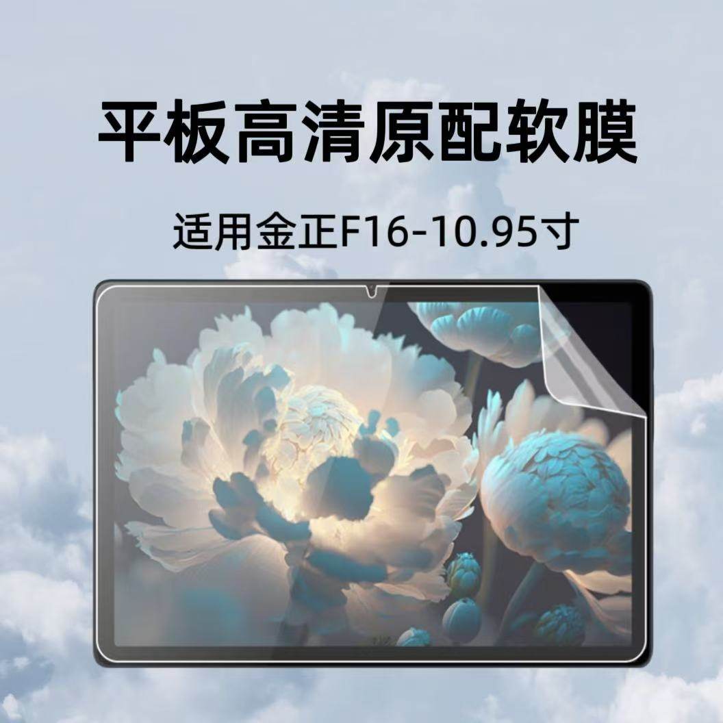 适用金正F16平板软膜10.95英寸防刮膜高清塑料贴膜非钢化超薄PET保护贴膜