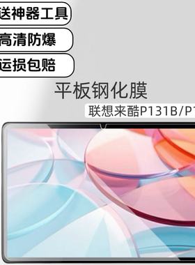 适用联想来酷P131B钢化膜12.7英寸全屏覆盖高清保护膜LecoP116A平板防爆钢化膜
