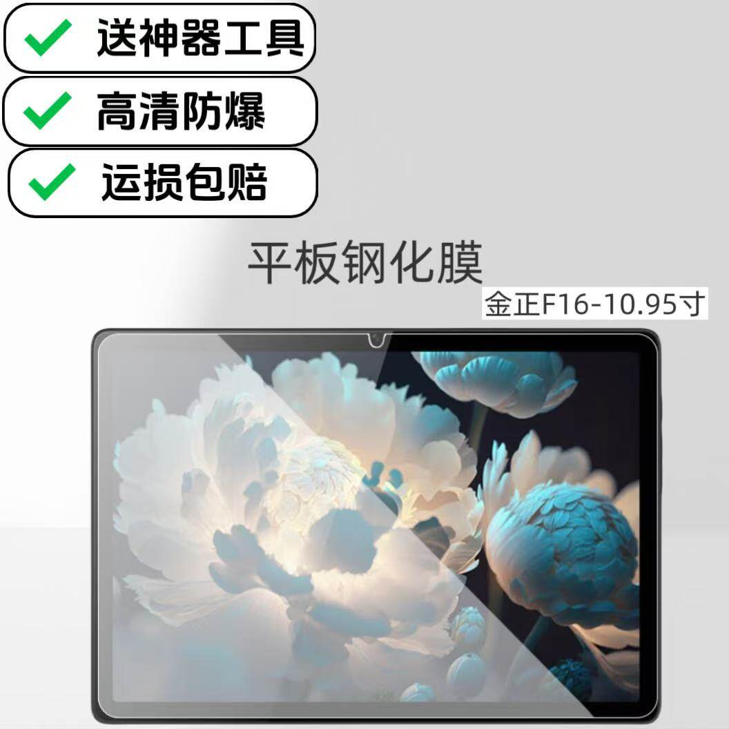适用金正F16平板钢化膜高清原配保护膜10.95英寸电脑屏幕防爆防摔玻璃贴膜