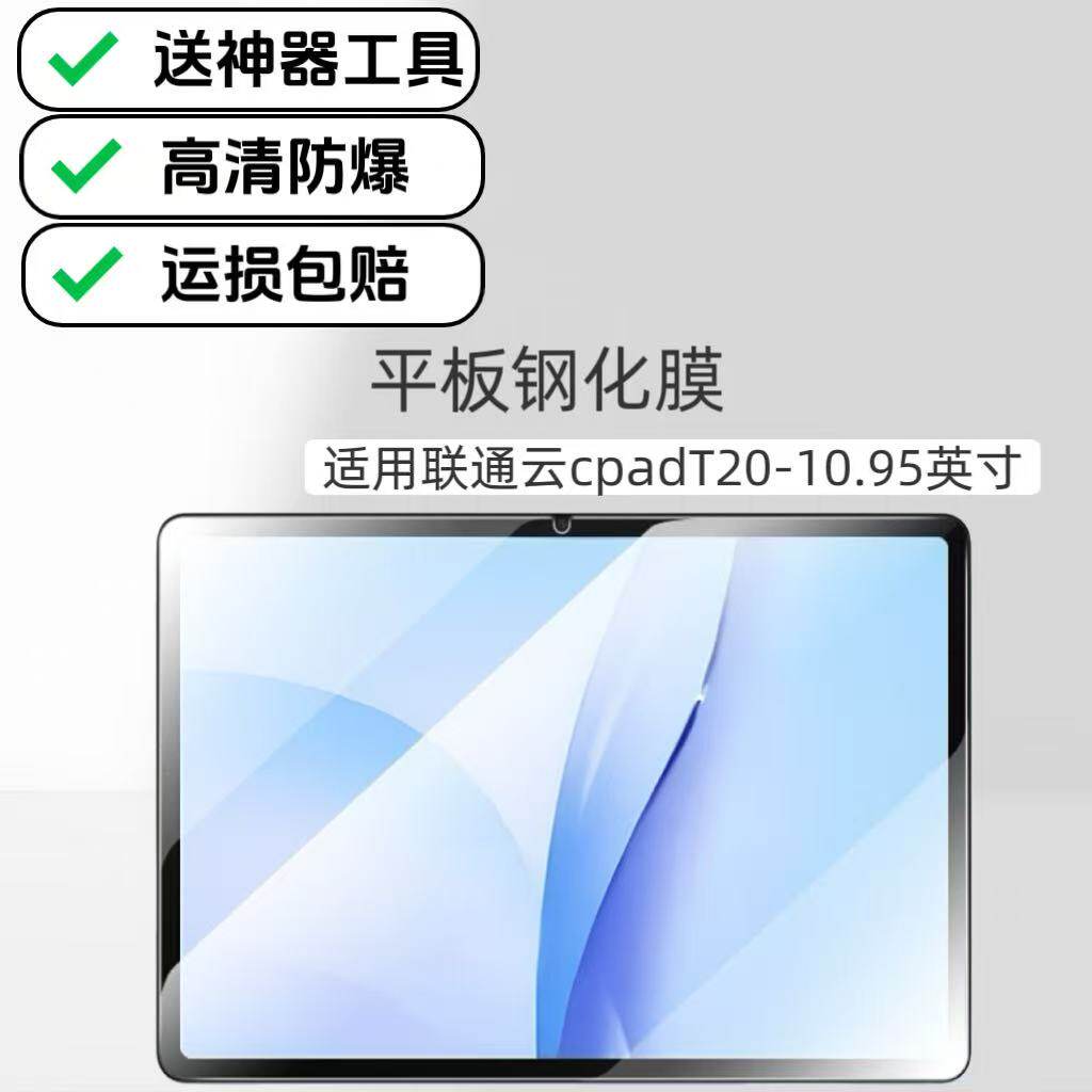 适用联通云CPad-T20平板高清钢化膜10.95英寸中国移动电脑屏保膜防爆玻璃保护贴膜
