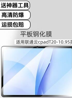适用联通云CPad-T20平板高清钢化膜10.95英寸中国移动电脑屏保膜防爆玻璃保护贴膜