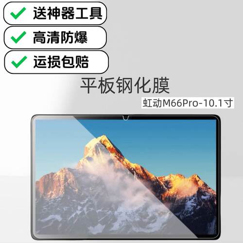 适用虹动M66Pro平板钢化膜10.1英寸电脑屏幕高清贴膜原配防爆防摔学习机膜