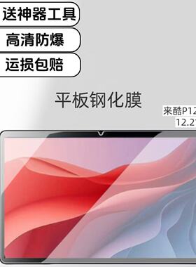 适用联想来酷P122W平板钢化膜高清防爆防摔膜12.2英寸Lecoo电脑屏幕玻璃保护膜