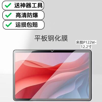 适用联想来酷P122W平板钢化膜高清防爆防摔膜12.2英寸Lecoo电脑屏幕玻璃保护膜