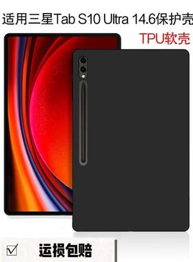 适用三星Galaxy Tab S10Ulrta平板黑色保护套14.6英寸SM-X920硅胶超薄防摔软壳