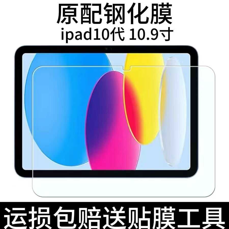 钢化膜苹果防爆高清ipad10代