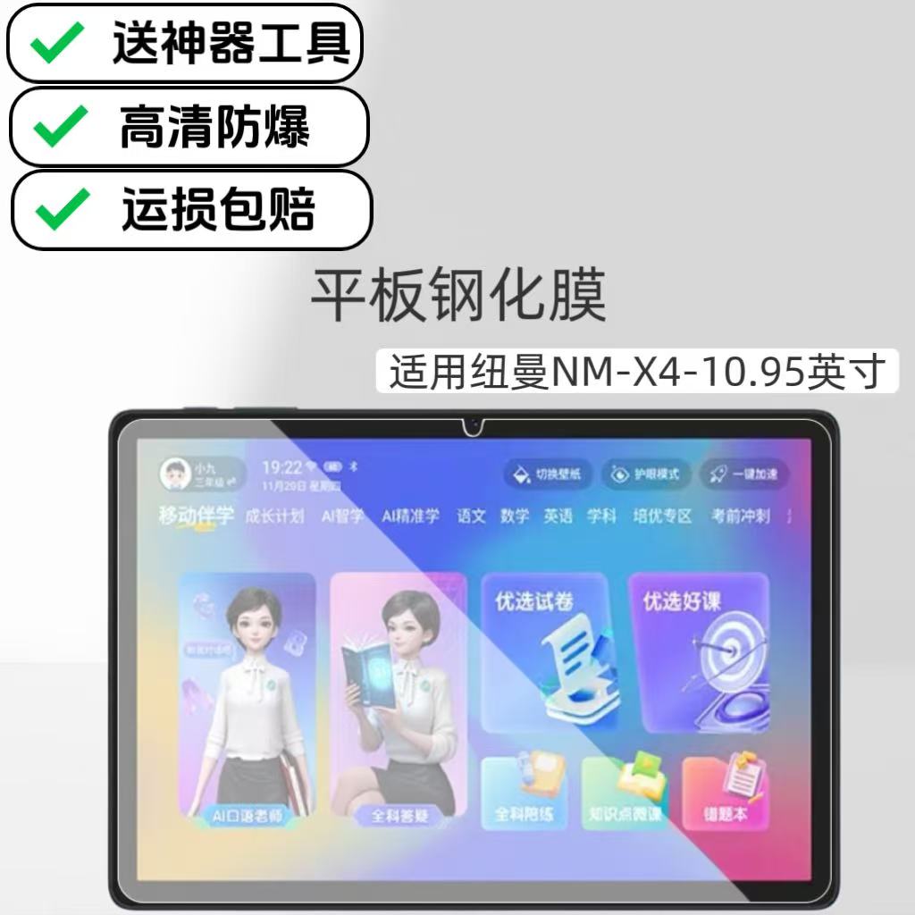 适用中国移动纽曼NM-X4平板钢化膜10.95英寸云电脑屏保玻璃膜高清防爆贴膜
