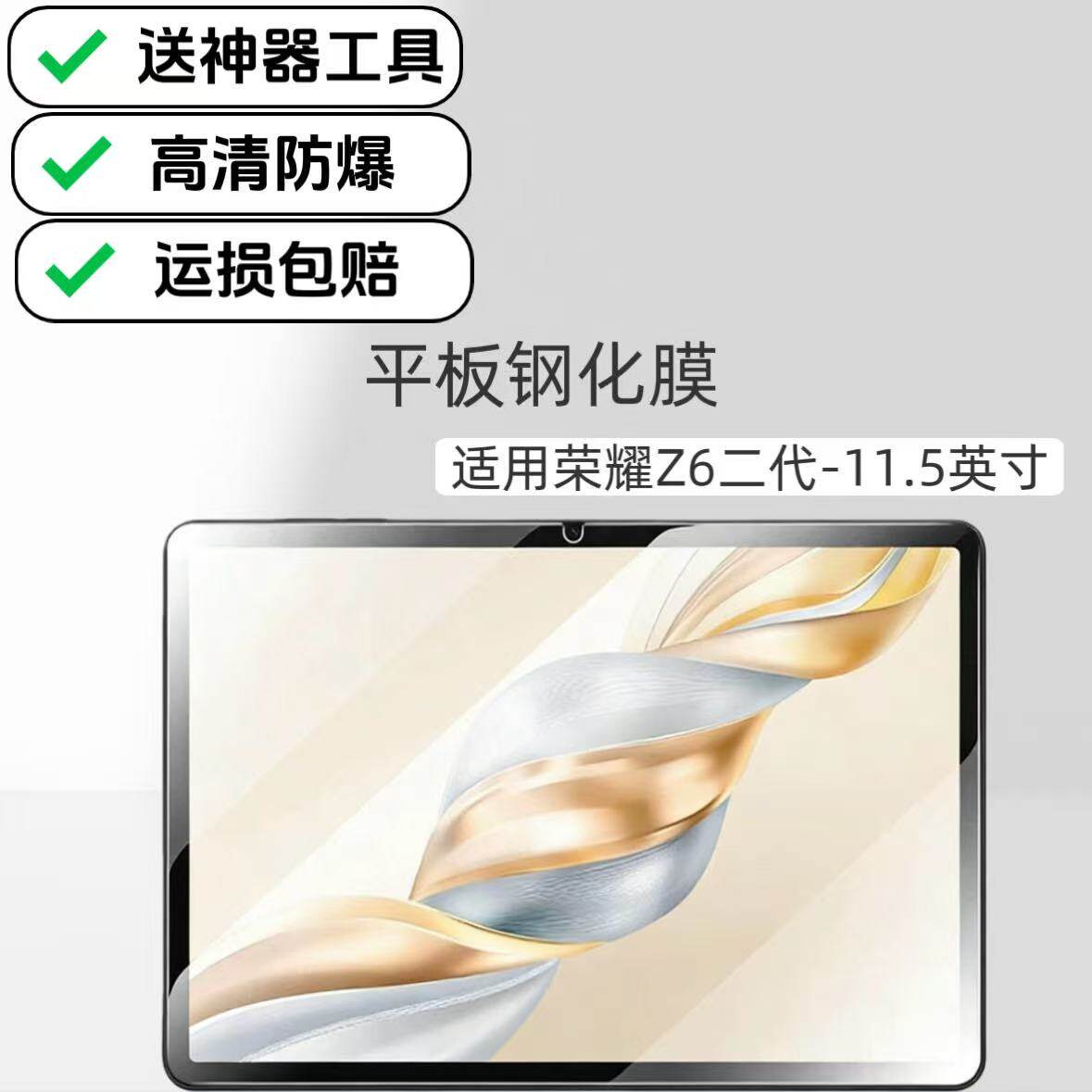 适用荣耀Z6二代平板钢化膜11.5英寸ELN2-W09电脑屏保防爆玻璃膜高清保护贴膜
