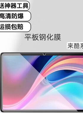 适用联想来酷P131B平板钢化膜12.7英寸P122W保护膜P116A/P116G玻璃防爆贴膜