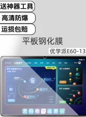 适用优学派E60学习机钢化膜高清防爆膜13.2英寸平板屏幕YXU-BE0BA原配保护膜