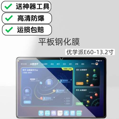 适用优学派E60学习机钢化膜高清防爆膜13.2英寸平板屏幕YXU-BE0BA超清高透保护膜