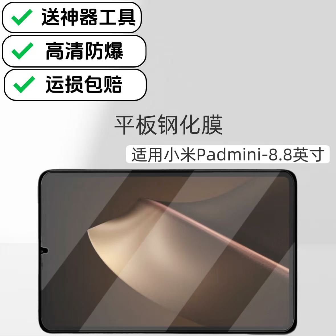 适用小米PadMini平板高清钢化膜8.8英寸海外版电脑屏幕防爆膜原配玻璃保护贴膜