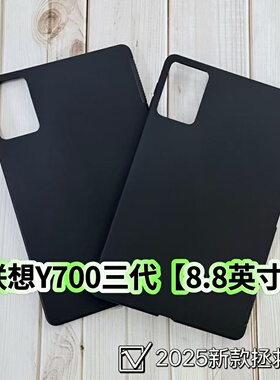 适用联想Y700三代平板保护套2025新款拯救者8.8英寸TB321FU黑色磨砂防摔软壳