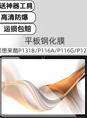 适用联想来酷P131B/P116A平板高清钢化膜12.7英寸防爆膜P116G/P122W电脑玻璃保护膜防摔膜