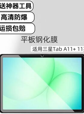 适用三星TabA11+平板钢化膜高清防爆保护膜11英寸2026新款SM-X230玻璃电脑屏保膜