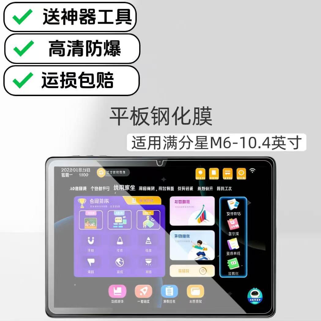 适用满分星M6学习机钢化膜高清防爆膜10.4英寸平板屏保玻璃膜家教机电脑保护膜